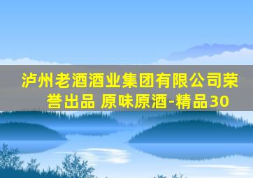 泸州老酒酒业集团有限公司荣誉出品 原味原酒-精品30